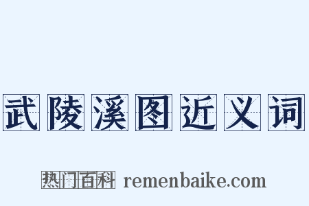 武陵溪图近义词是什么意思的图片